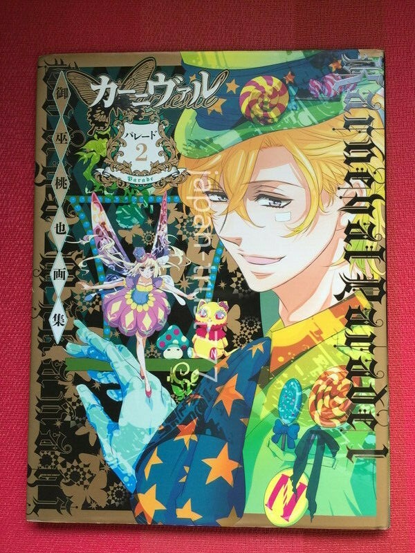 カーニヴァルパレード = Karneval Parade : 御巫桃也画集 1 一迅社WEB