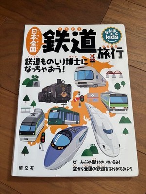 Children's Railway Picture Book Shinkansen Japan Trains Station Map