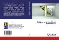 Sergej Lukin | Ocherki Hristianskoj äKonomiki | Taschenbuch | Russisch (2013)