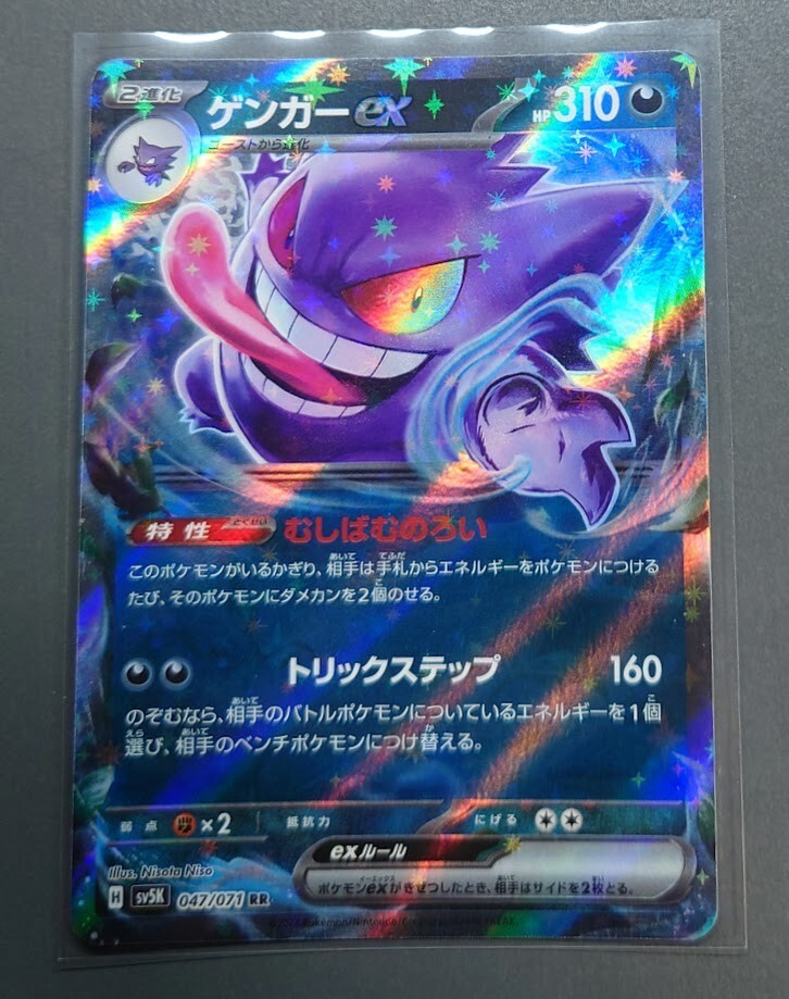 Gengar ex RR 047/071 sv5K HOLO Double Rare/JAPANESE Pokemon Gengar ex RR 047/071 sv5K HOLO Double Rare/JAPANESE Pokemon