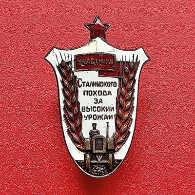 Soviet Participant s Badge  Stalin s Campaign for a High Harvest  - 1935