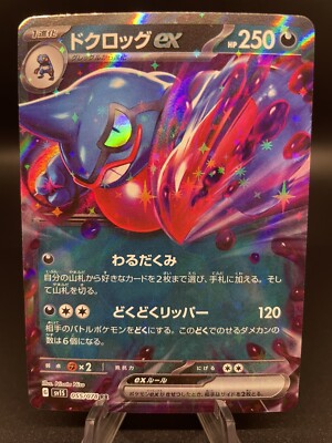 Toxicroak ex RR 055/078 sv1S - Scarlet & violet ex MINT/JAPANESE ドクロッグex【RR】{055/078} [SV1S]