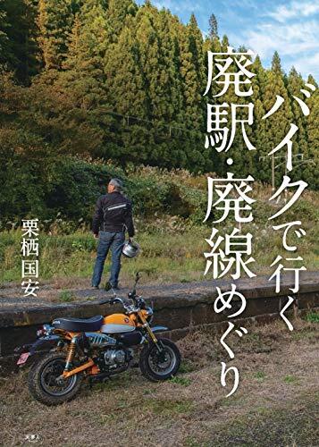 バイクで行く 廃駅・廃線めぐり from Japan | eBay