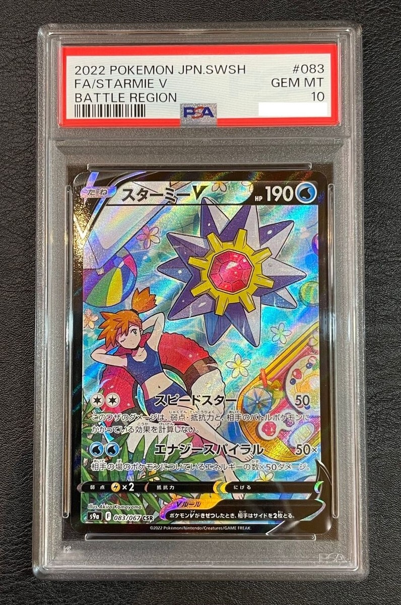 ★PSA10★【スターミーV/CSR/S9a】STARMIE V 083/067 PSA 10 Starmie V 083/067 CSR S9a Battle Region 2022 Pokemon