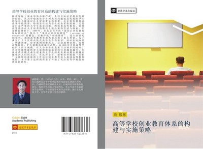 gao deng xue xiao chuang ye jiao yu ti xi de gou jian yu shi shi ce lve Dian Bin