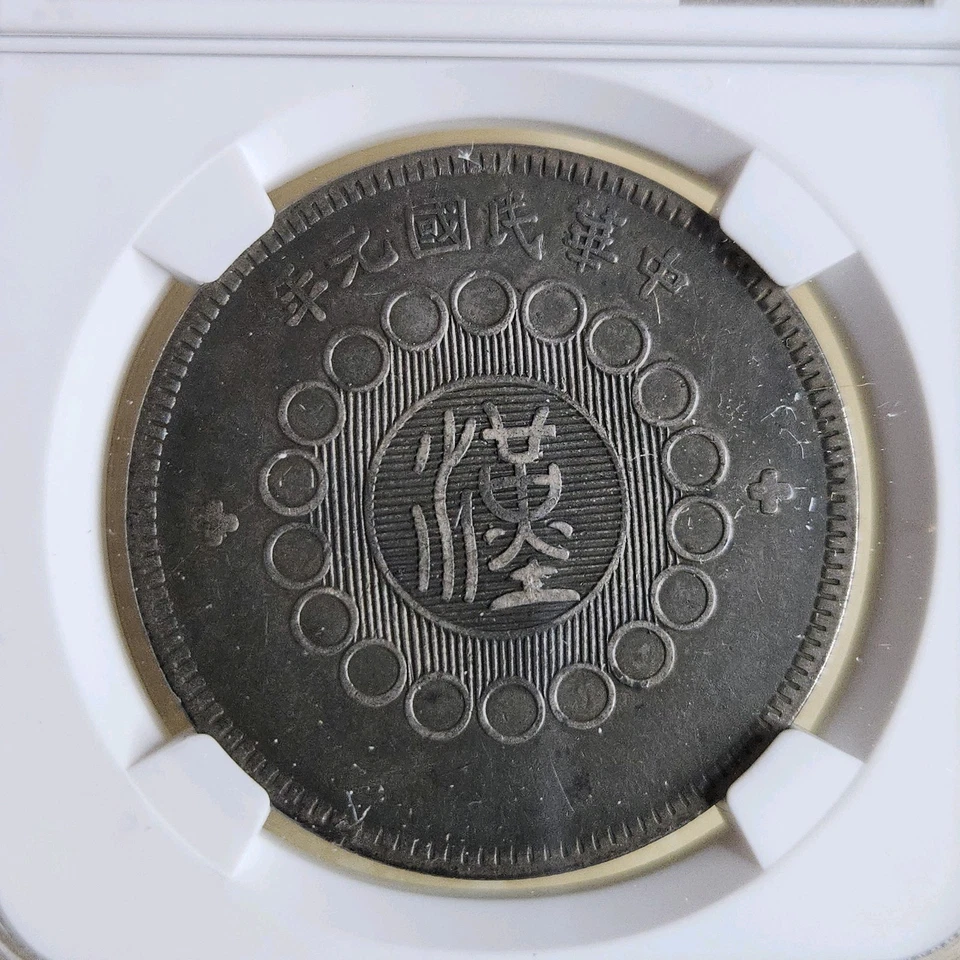 1912 CHINA  SZECHUAN $1  SILVER DOLLAR COIN L&M-366 NGC VF35 Very Fine - Image 4 of 4