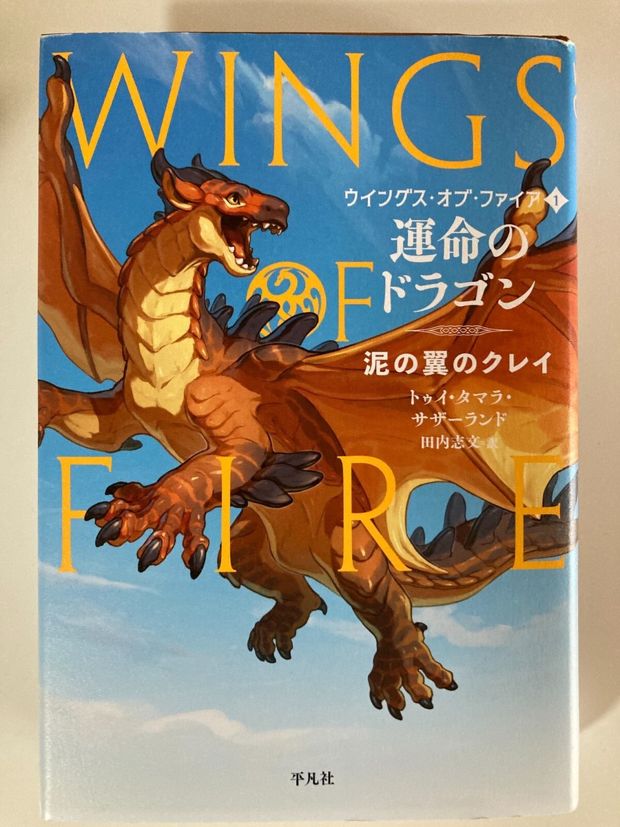 Wings of Fire #1 by Tui T. Sutherland Japanese Edition Book (NEW