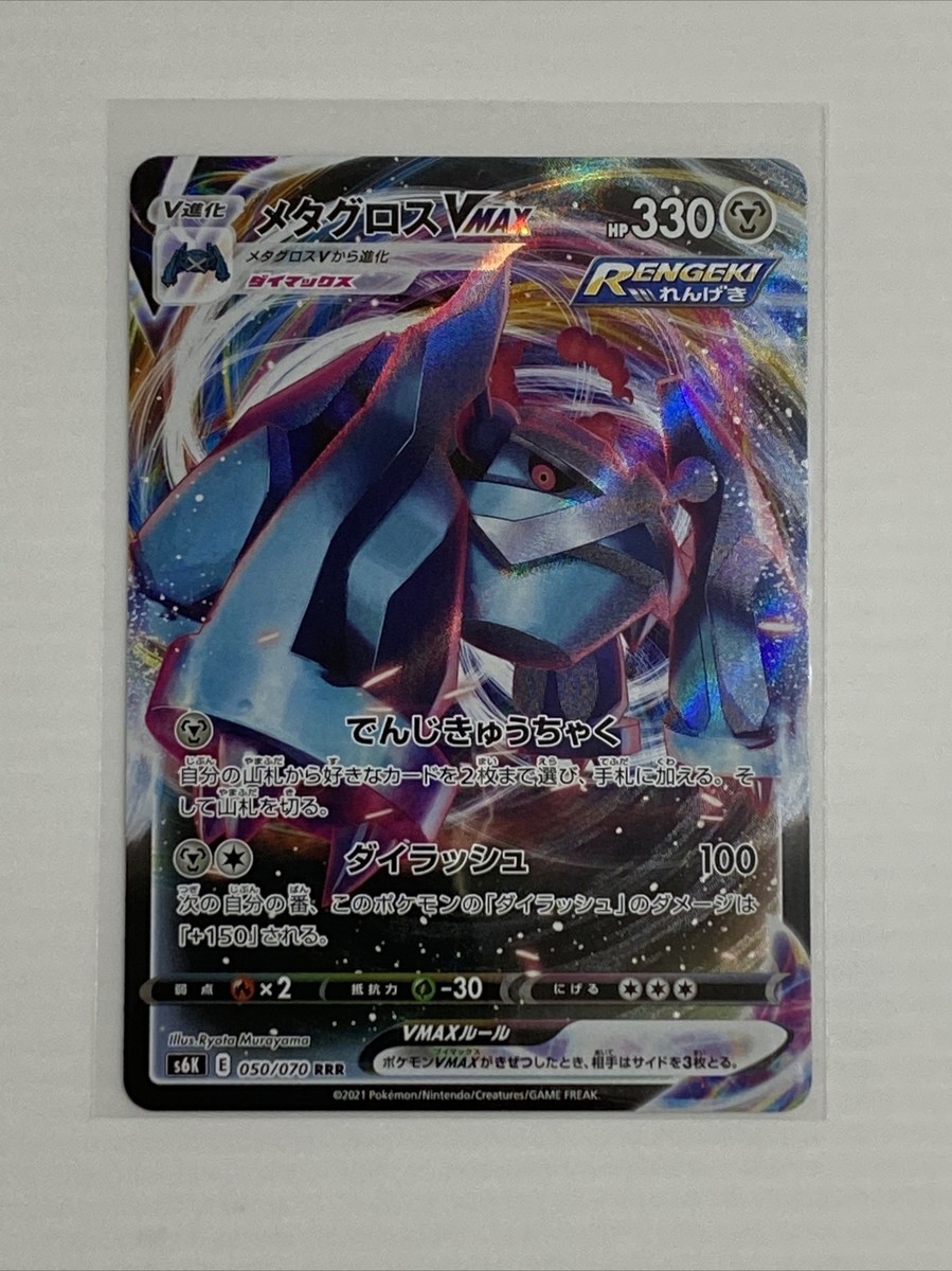 Pokemon Japanese Jet Black Geist Metagross 050 / 070 RRR Vmax
