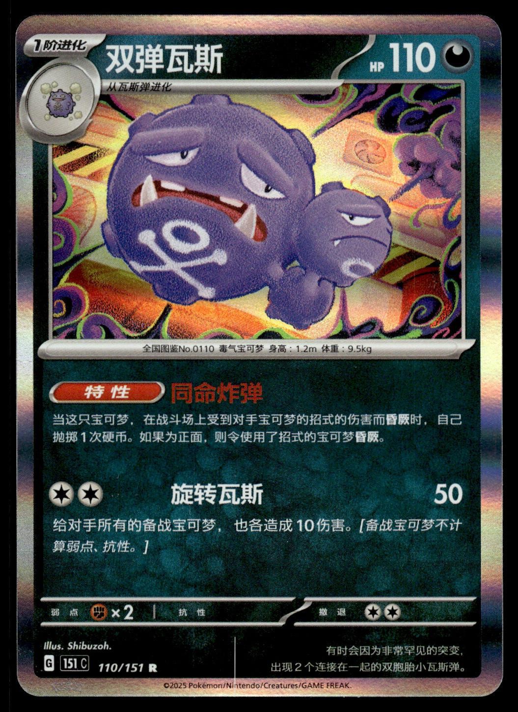 Weezing 110/151 Collect 151 Pokemon Holo NM