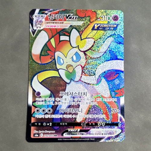 Nintendo Sylveon VMAX HR Full Art Holo 092/069 Eevee Heroes Korean 310 HP