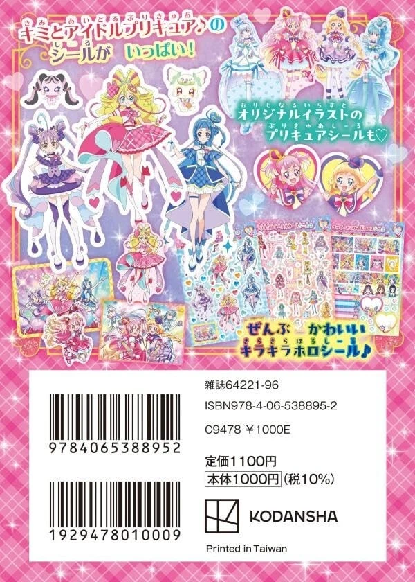 Pretty Cure All Stars You and Idol Pretty Cure Glitter Sticker Book 429 pieces - Image 2 of 4