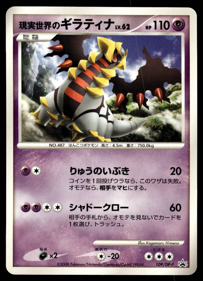 REAL WORLD'S GIRATINA 109/DP-P DIAMOND & PEARL PROMOS JAPANESE POKEMON TCG
