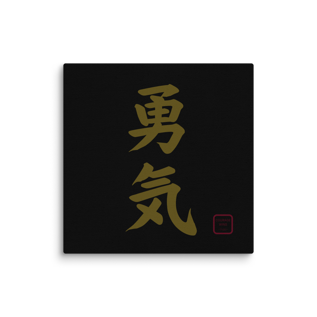 勇気 