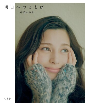 Ayami Nakajo Photo Essay: ''Words for Tomorrow'' Japan Book NEW F/S