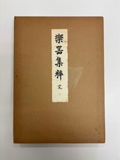 Takeshita Kincho Painting Collection Of Rakuki Instrument Complete 1979 Geisodo