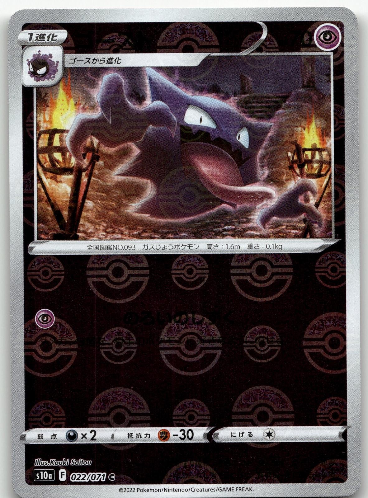 Haunter 022/071 Poke Ball Dark Phantasma Holo Pokemon Japanese Saitou NM-/LP