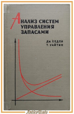 ANALISI DEI SISTEMI DI GESTIONE DELLE SCORTE Hadley e Whitin 1969 Scenza Libro