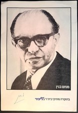 Menachem Begin Isreal Prime Minister Signed Photograph - 9 x 13