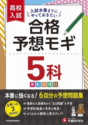 High School Entrance Exam Predicted Mock Test 5 Subjects: Get Stronger fo [Book]