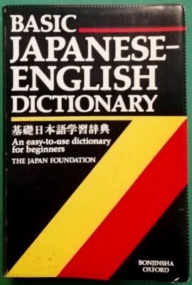 GRUNDLEGENDES JAPANISCH-ENGLISCHES WÖRTERBUCH - BONJINSHA OXFORD (1989)