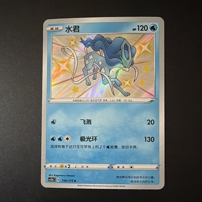 Pokemon TCG Shiny Suicune 116/115 CS2BC S-Chinese 