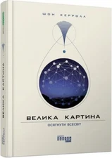 Book in Ukrainian - Книга Велика картина - Шон Керролл - The Big Picture Carrol