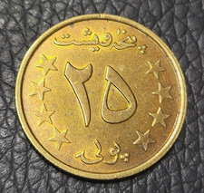 1980 Afghanistan 25 Pul Coin