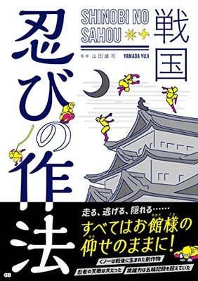Sengoku Era Ninja Practices and Etiquette book