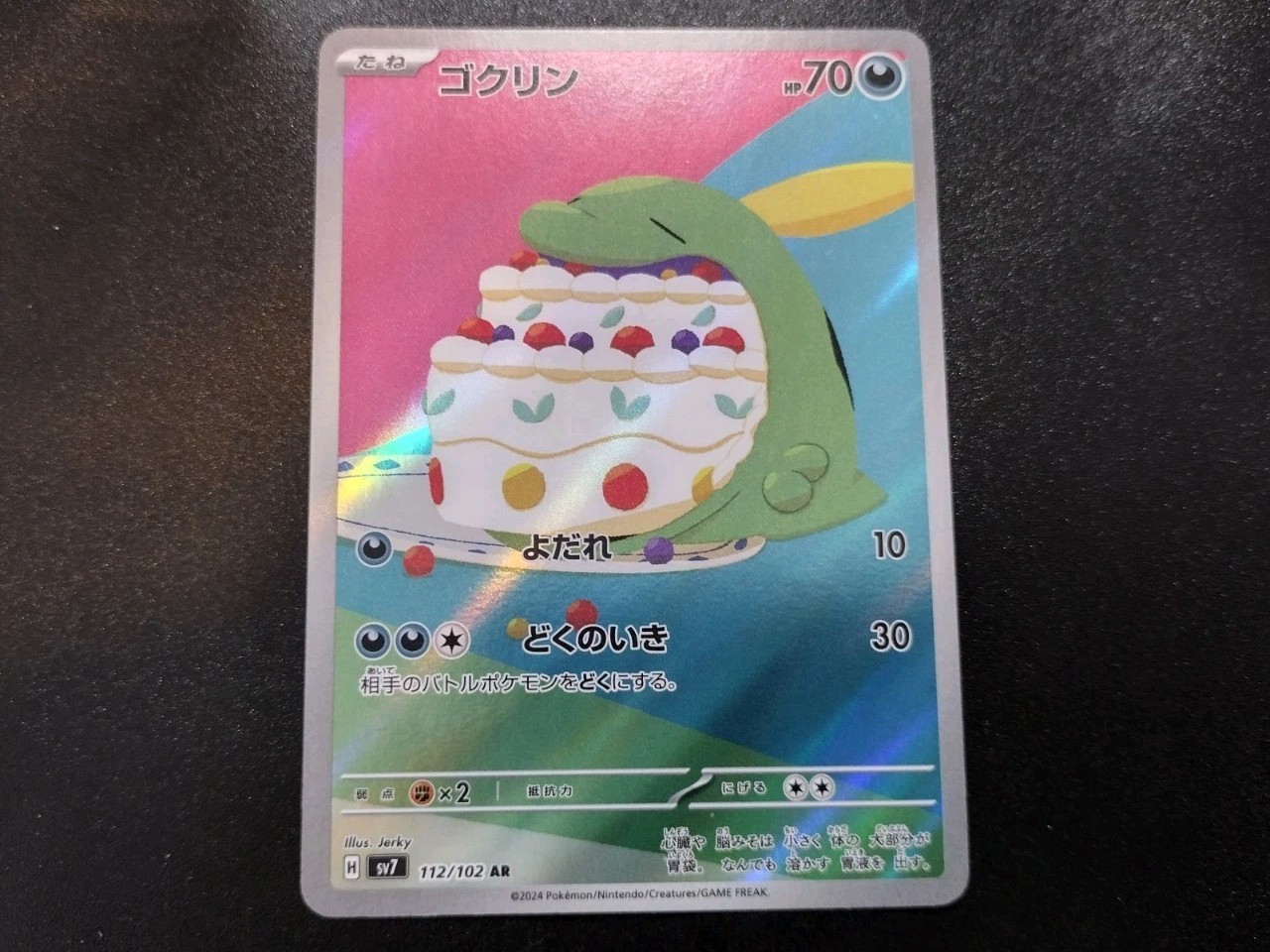Gulpin 112/102 AR Sv7 Stellar Miracle Holo Japanese Pokemon Card LP