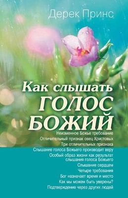 Derek Prince Hearing God's Voice (Russian) (Taschenbuch)