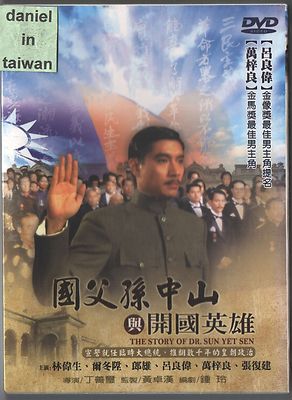 The Story of Dr. Sun Yet Sen (國父孫中山與開國英雄/ 1986 ) DVD TAIWAN