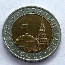 COIN RUSSIA 10RUBLES 1991 AU A4