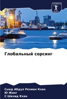 Syed Abdul Rehman Khan (U. A.) | Global'nyj Sorsing | Taschenbuch | Russisch