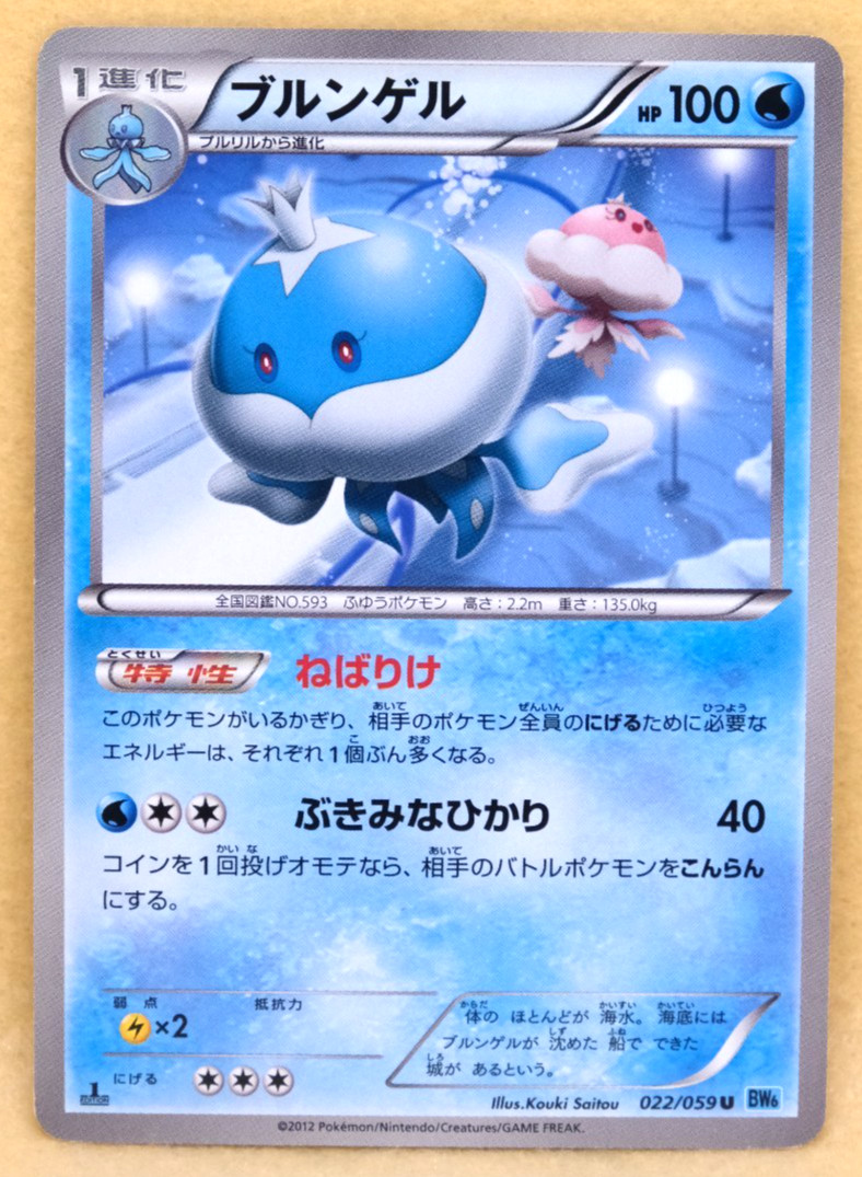 Jellicent 1st Edition 2012 BW6 022/059 U Nintendo Pokemon Card Japanese F/S