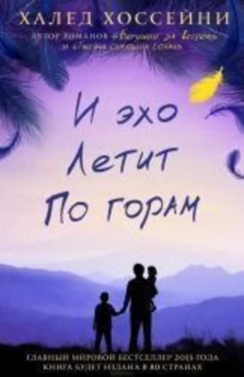 Thumbnail - I Eho Letit Po Goram | Khaled Hosseini | Buch | Russisch | 2013 |