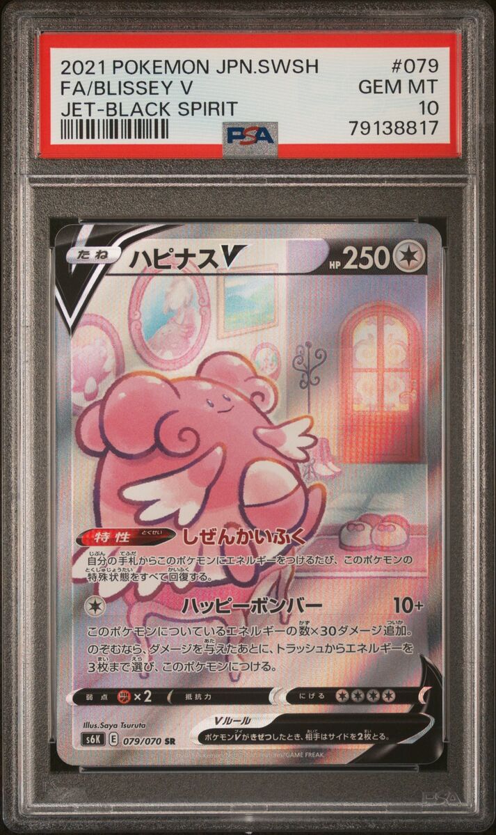 PSA 10 GEM MINT JAPANESE POKEMON 2021 BLISSEY V 079/070 JET PSA 10 GEM MINT JAPANESE POKEMON 2021 BLISSEY V 079/070 JET
