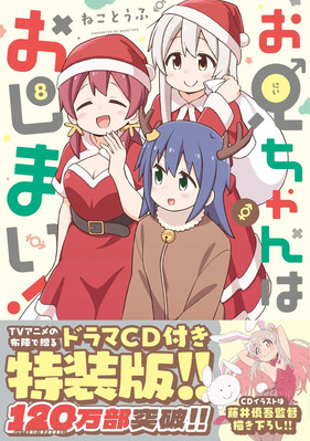 Japan NEW Oniichan wa Oshimai! (8) Special Edition IDC Comics