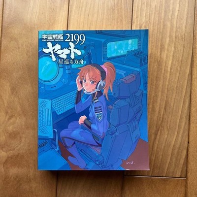 Space Battleship Yamato 2199 Star Ark Storyboard Collection, Anime Art, 14+