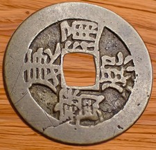 China Empire 1 Cash Coin (VG) Not sure on date