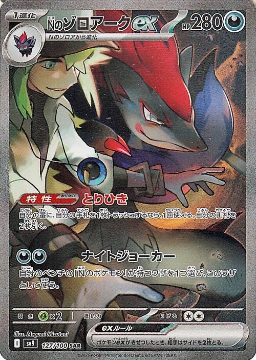 Pokemon Card sv9 Expansion Pack Battle Partners N s Zoroark ex SAR (127 100) Pok
