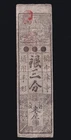 Japan Edo period paper money "Hansatsu 3hun" Okayama 1800s