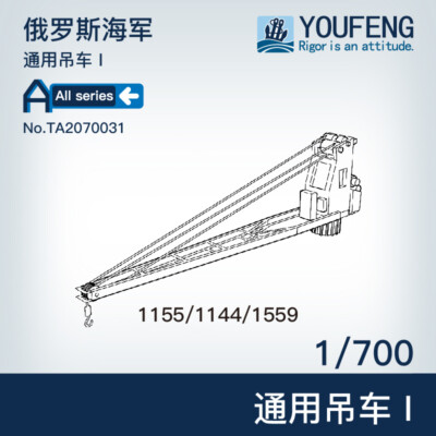 YF resin kit 1/700 USSR Russian General Crane I (4set)