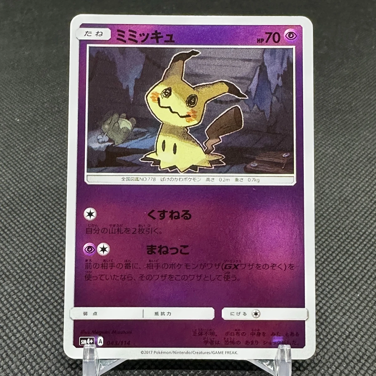 PSA10 世界63枚 ミミッキュ ミラー 043/114 GXバトルブースト PSA10】ミミッキュ ミラー 043/114 GXバトルブースト SM4+ 【公式通販】
