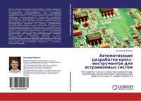 Awtomatizaciq Razrabotki Kross-Instrumentow Dlq Wstraiwaemyh Sistem Vladimir Rub