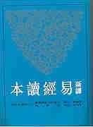 Xin Yi Yi Jing Du Ben (Chinese Edition) - hardcover Guao jian xun