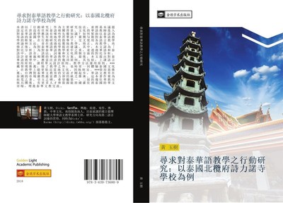 xun qiu dui tai hua yu jiao xue zhi xing dong yan jiu  yi tai guo bei lan fu shi