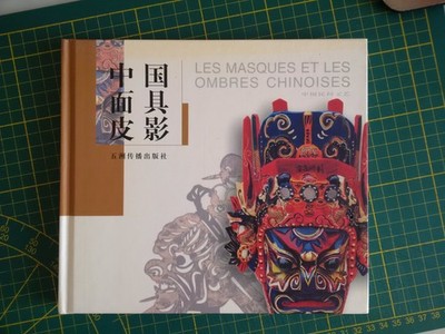 Chinesische Masken und Schatten - Zhao Shaohua (Intercontinal Press) - 2000