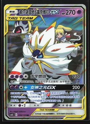 Solgaleo & Lunala GX 036/150 CSM2bC Chinese Tag Team Holo Pokemon