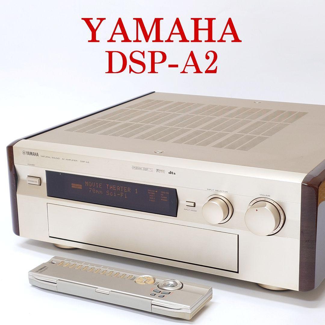 【美品】YAMAHA DSP-A2 AVアンプ オーディオ機器 約21kg 本体 美品】YAMAHA DSP-A2 AVアンプ オーディオ機器 約21kg 本体