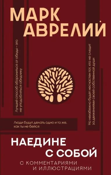 Наедине с собой с коментариями и иллюстрациями